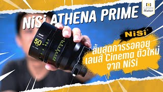 Unbox NiSi ATHENA PRIME เลนส์ Cinema ตัวใหม่จาก NiSi