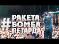 Олег Кензов РакетаБомбаПетарда Олег Кензов РакетаБомбаПетарда