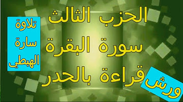 الحزب الثالث | 3 | قراءة بالحدر | رواية ورش | مصحف التجويد الملون | سورة البقرة | ام رقية ورغد