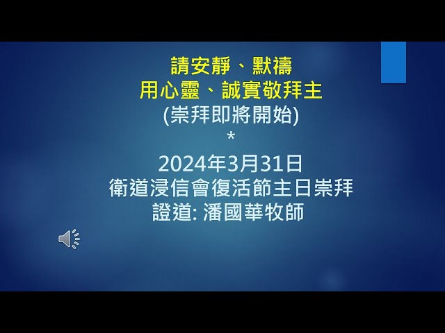 2024-03-31 衛道浸信會中文堂 主日崇拜 潘國華牧師 在地若天的生活