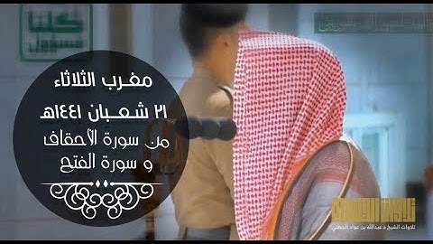 (لَتدخُلُنَّ المسجد الحرام إِن شاء اللَّهُ آمنين) تلاوة مؤثرة للشيخ عبدالله الجهني من الأحقاف والفتح