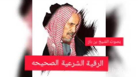 الرقية الشرعية الصحيحه لفضيلة الشيخ بن باز