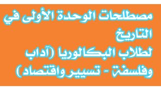 مصطلحات الوحدة 1  في التاريخ (باك) آداب وفلسفة - تسيير واقتصاد