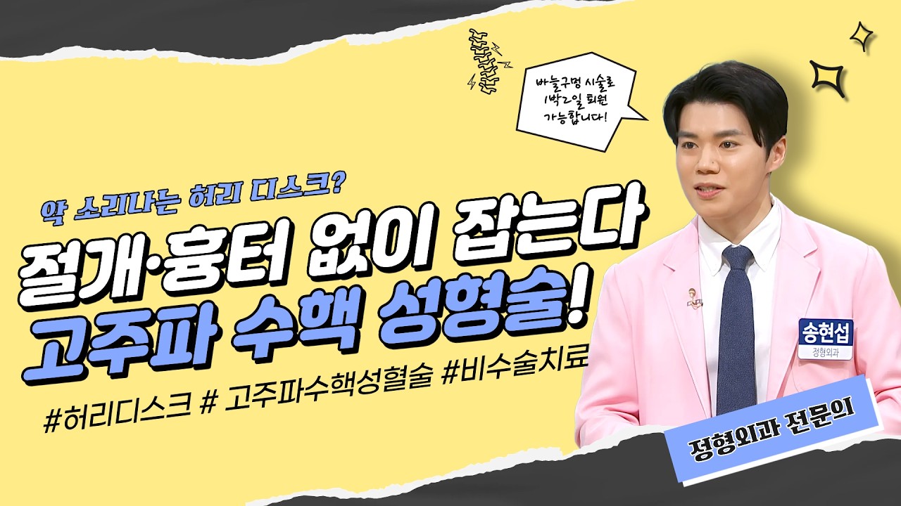[100세시대 건강하이소] 사람 잡는 허리 디스크 고주파 수핵성형술로 잡자!