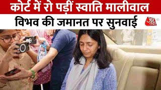 Swati Maliwal News: कोर्ट में रो पड़ीं Swati Maliwal, Bibhav Kumar की जमानत पर सुनवाई