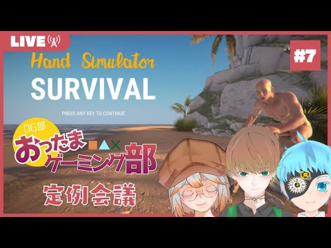 Og部 7 おったまゲーミング部定例会議 サバイバル編 新人vtuber Youtube Og部 7 おったまゲーミング部定例会議 サバイバル編 新人vtuber Youtube