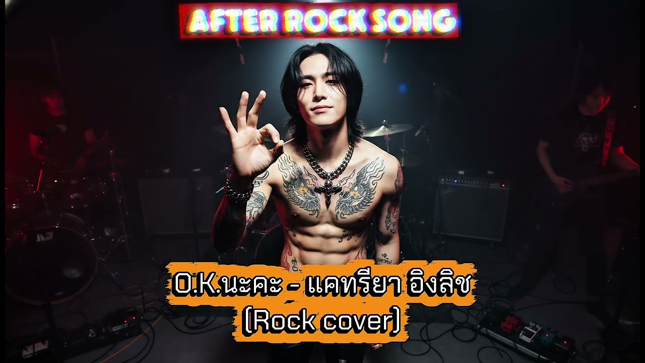 O.K.นะคะ - แคทรียา อิงลิช (Rock cover)
