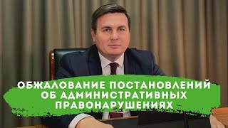 видео Как обжаловать постановление гибдд об административном правонарушении