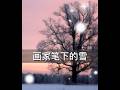 赏雪图 雪景山水多位雪景大画家的雪景图赏析浅聊【轩轩趣聊艺术】 大家书画