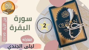 سورة البقرة القارئه ليلى الجندي من الآية 75 إلى 141