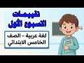 حل التقييم الاسبوعي الاسبوع الاول عربي الصف الخامس الابتدائي تقييم لغه عربيه خامسه ابتدائي حل ص4و5و6