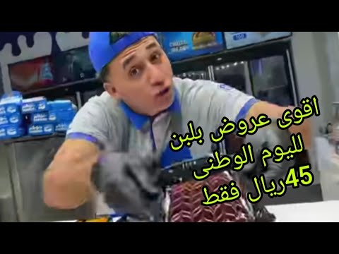عروض اليوم الوطني السعودي بلبن8اصناف خطيرة بسعر مغرى45ريال فقط بدلا من155ريال حتى نهاية اليوم الوطنى