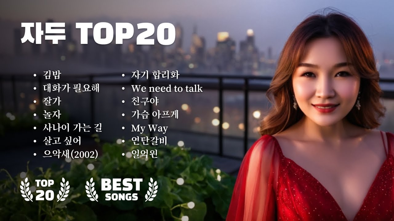 더자두 노래모음 1시간 TOP 20, 자두 The Jadu, 더자두 노래모음, 더자두 김밥 , 더자두 대화가 필요해, 더자두 ...