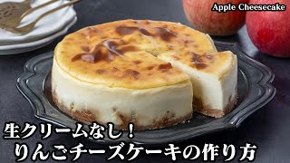 ケーキ（りんごチーズケーキ）｜料理研究家ゆかりのおうちで簡単レシピ / Yukari's Kitchen さんのレシピ書き起こし