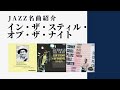 Jazzスタンダード《イン・ザ・スティル・オブ・ザ・ナイト》〜ジャズ名曲・名演紹介