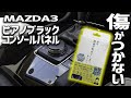 傷がつかない最強コーティング来た!?　センターコンソールパネルにスマホ用液晶コーティング剤を試す！【MAZDA3 DIY】