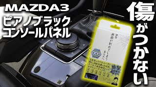 傷がつかない最強コーティング来た!?　センターコンソールパネルにスマホ用液晶コーティング剤を試す！【MAZDA3 DIY】