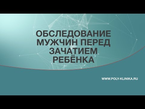 Обследование мужчин перед зачатием ребёнка