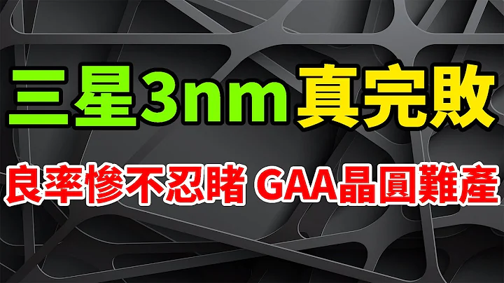 慘遭難產！三星3nm GAA完整晶圓，良率僅50%真完敗。發力AI晶片，與Rebellions、Tenstorrent、Groq達成代工合作。S24搭載Exynos 2400，北美市場用高通。 - 天天要聞