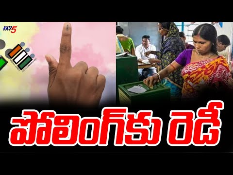 పోలింగ్ కు రెడీ : All Set For AP Assembly backslashu0026 Loksabha Elections | TV5 News - TV5NEWS