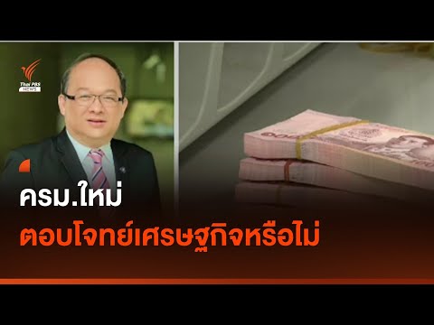 ครม.ใหม่ ตอบโจทย์เศรษฐกิจหรือไม่ I Thai PBS news