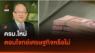 ครม.ใหม่ ตอบโจทย์เศรษฐกิจหรือไม่ I Thai PBS news