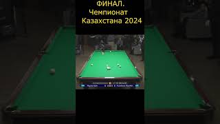 Контровая в финале Казахстана 2024 #бильярд