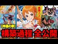 【構築紹介】青黄ナミの構築はアグロ寄り？引きこもり？プランを考えながらデッキを決めていく!!!【ワンピカード】