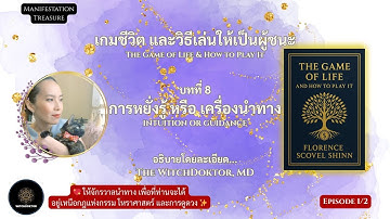 The Game of Life & How to Play It | บทที่ 8 Intuition OR Guidance | Florence Shinn Explained (1/2)