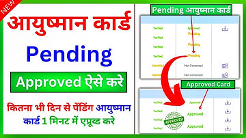 आयुष्मान कार्ड Approval Pending को Approve करवाए घर बैठे 2 मिनट में | Ayushman card Pending solution