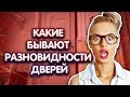 Виды дверей в зависимости от открывания