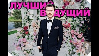 Ведущий роскошных свадеб Никита Макаров Ведущий роскошных свадеб Никита Макаров