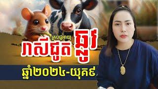 រាសីតួលេខ ឆ្នាំជូត និងឆ្នាំឆ្លូវ គ្រប់ជួអាយុទាំងអស់ ប្រចាំយុគ៩ ឆ2024 | លោកយាយទេវី