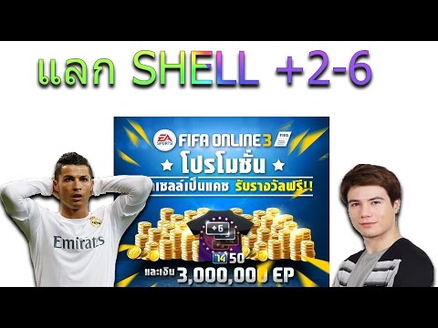 FIFA ONLINE 3 แลก SHELL +3-6 ID ไก่!!!