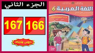 كراسة اللغة العربية – المستوى السادس ابتدائي  الصفحة ( 166- 167 ) 📘 الجزء الثاني |