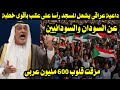 داعية عراقى يشعل المسجد رأسا على عقب بأقوى خطبة عن السودان والسودانيين مزقت قلوب 600 مليون عربى