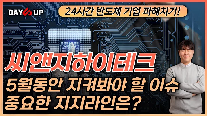 [씨앤지하이테크 주가전망] 남은 5월달동안 지켜봐야할 이슈사항들은?