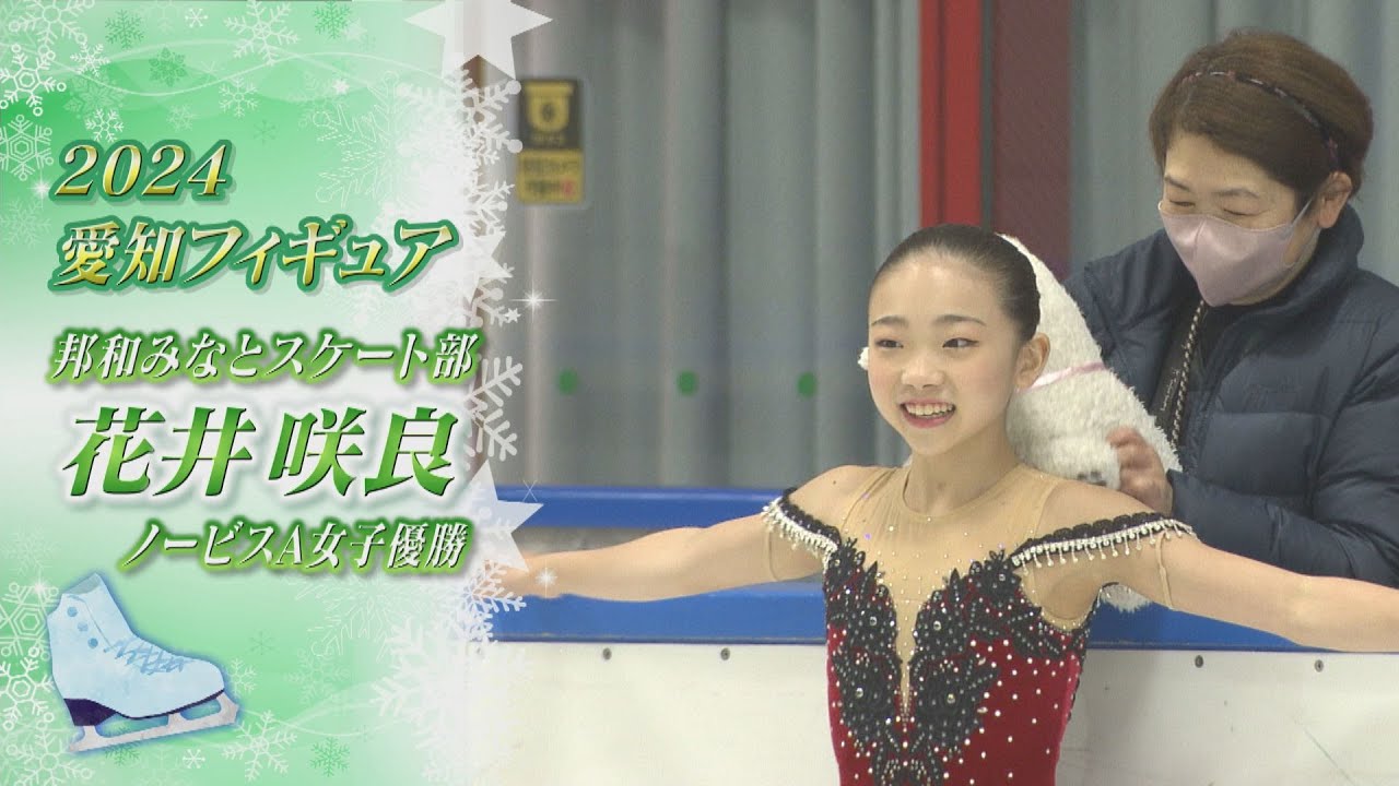 2024愛知フィギュア】ノービスA女子優勝 花井咲良（Sara HANAI）選手