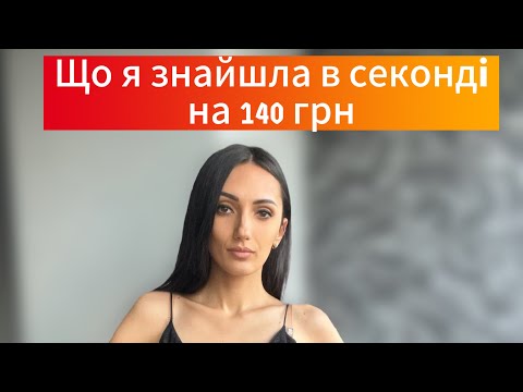 Що я знайшла в секонді на 140 грн