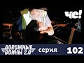 Дорожные войны | Сезон 9 | Выпуск 102