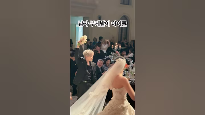 천상 연예인…👏🏻김재중 / 시아준수 쌍둥이 형 결혼식 부케받이 #jaejoong #kimjaejoong #재중 #김재중 #남자부케받이