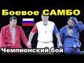 2020 Боевое САМБО КУРАМАГОМЕДОВ - БАШИРОВ финал -100 кг Чемпионат России