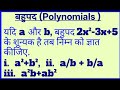 यदि a और b, 2x²-3x+5 के शून्यक है तब निम्न को ज्ञात कीजिए, a²+b², (a/b)+(b/a), a²b+ab²#बहुपद#maths