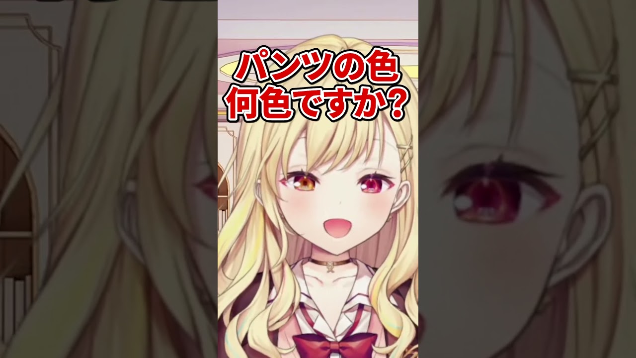 パンツの色をカミングアウトさせられるリゼ様【切り抜き にじさんじ】#星川サラ #リゼ・ヘルエスタ #湊あくあ