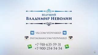 Ведущий Краснодар | Владимир Неволин 