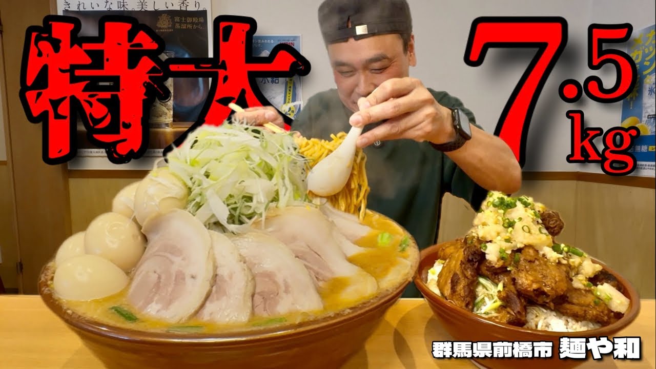 【大食い】特大メニュー爆誕！総重量7kg越えのラーメンとどんぶりに挑戦しきた結果！！〜麺や和さん〜【大胃王】【群馬県】
