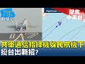 共軍運九通信指揮機躲國泰航空民航機下 擾台出新招? 少康戰情室 20230925