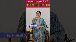 Breast Feeding स जड महतवपरण बत आइय जन