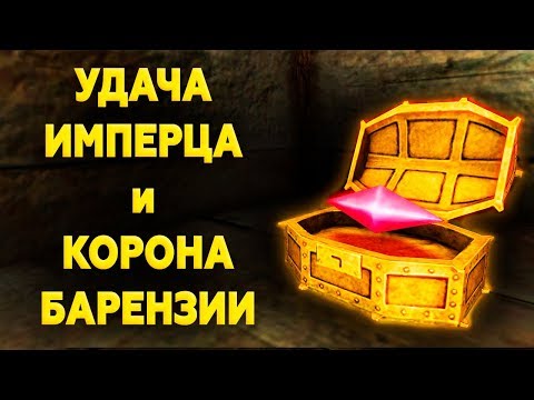 УДАЧА ИМПЕРЦА и КОРОНА БАРЕНЗИИ | Где найти все камни Барензии! Секрет Скайрима Секреты Скайрима #87