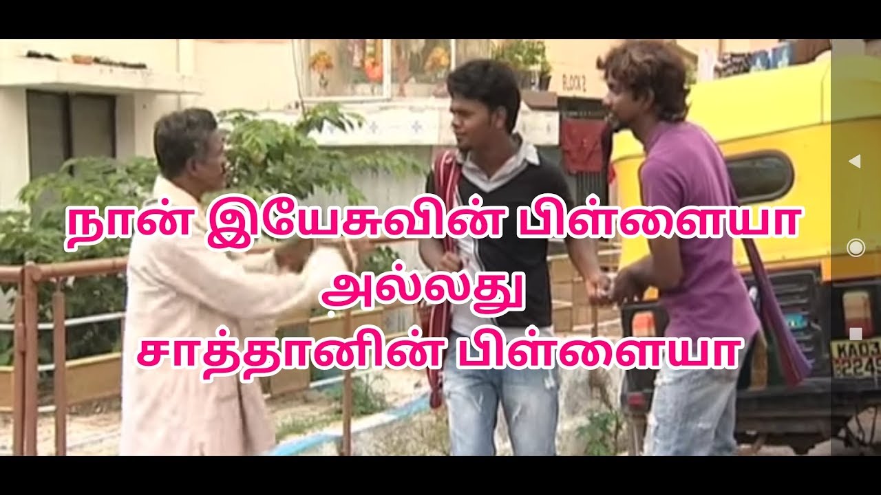 Naan yesuvin Pilaya alathu sathanin pillaya || Tamil christian movie